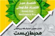 تهران پذیرای دستاوردهای محیط زیستی