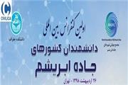 تهران میزبان دانشمندان جاده ابریشم