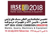 نمایشگاه سنگ های تزئینی، معدن، ماشین آلات و تجهیزات مربوطه تهران (IRSE)