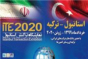 رویداد ITE؛ از تهران تا استانبول/ نمایشگاه تراکنش ایران پشت سد تحریم نماند