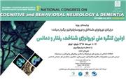 اولین کنگره ملی “نورولوژی شناخت، رفتار و دمانس” در برج میلاد تهران برگزار می‌شود