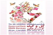 ششمین نمایشگاه گل و گیاه کرمان برگزار می‌شود