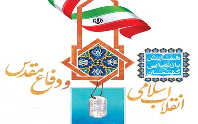 بازنمایی گفتمان‌های انقلاب  و دفاع مقدس در تهران
