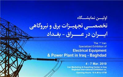 عراق میزبان نمایشگاه تخصصی تجهیزات برق