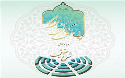بررسی تحولات حقوق کیفری کشورهای اسلامی در تهران