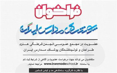 انتشار اهداف انجمن طراحان و تولیدکنندگان پوشاک مدارس ایران