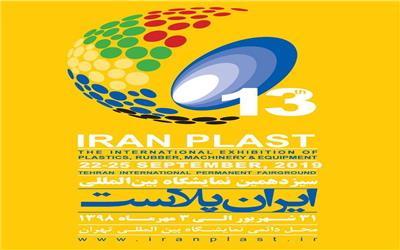 عرضه توانمندی های بخش پایین دستی پتروشیمی در نمایشگاه ایران پلاست