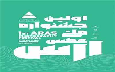 ثبت نام 523 عکاس از 30 استان کشور در اولین جشنواره ملی عکس ارس
