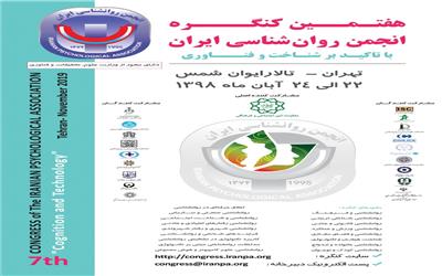 هفتمین کنگره انجمن روانشناسی ایران