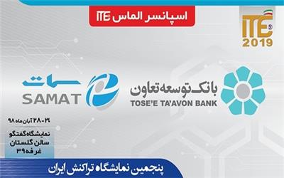 بانک توسعه تعاون و شرکت سمات؛ اسپانسر الماس ITE 2019