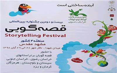 بیست و دومین جشنواره بین المللی قصه گویی در مشهد مقدس به کار خود پایان داد.