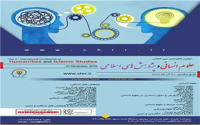 دومین کنفرانس بین المللی علوم انسانی و پژوهش های اسلامی