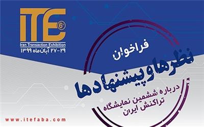 فراخوان مرکز فابا برای دریافت نظرها و پیشنهادهای ذی‌نفعان در مورد ITE 2020
