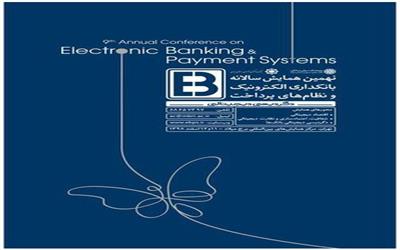 برگزاری همایش سالانه بانکداری الکترونیک و نظام‌های پرداخت