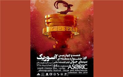 رونمایی از پوستر جشنواره «آسوریک»