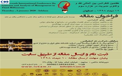 هفتمین کنفرانس بین المللی نقد و واکاوی مدیریت در هزاره سوم