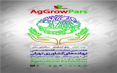 اختتامیه هفتمین نمایشگاه تخصصی نهاده های کشاورزی بوستان گفتگو