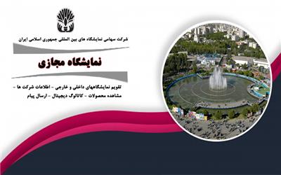 نمایشگاه های سایت تهران به صورت مجازی برگزار می شود