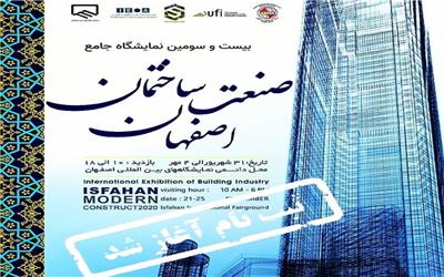 آغاز ثبت‌نام بیست‌و‌سومین نمایشگاه جامع صنعت ساختمان اصفهان