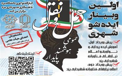 برگزاری نخستین رویداد ایده شو مجازی در دانشگاه یزد