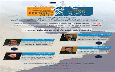 برگزاری نشست‌های تخصصی چهاردهمین همایش ملی علمی ـ فرهنگی "خلیج فارس"