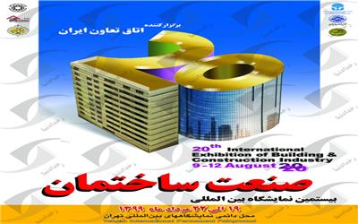 بیستمین دوره نمایشگاه بین المللی صنعت ساختمان تهران برگزار می شود