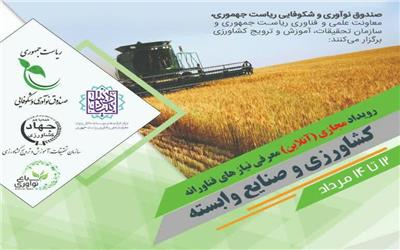 آغاز وبینار معرفی نیازهای فناورانه کشاورزی و صنایع وابسته  از امروز