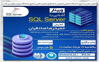 وبینار آشنایی با نرم افزار "SQL_SERVER" برگزار می شود