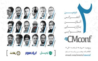 دومین کنفرانس آنلاین بازاریابی محتوایی ایران