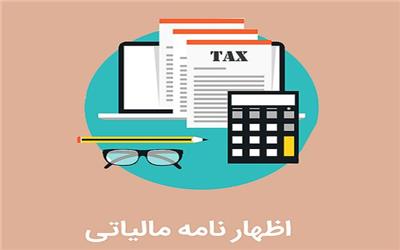 دوره آنلاین «اظهارنامه مالیاتی» برگزار می‌شود  دوره آنلاین «اظهارنامه مالیاتی» برگزار می‌شود
