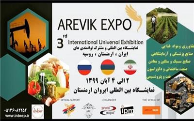 سومین نمایشگاه مشترک توانمندی صادرات جمهوری اسلامی ایران ، روسیه و ارمنستان برگزار می شود