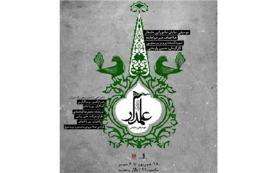 فروش بلیت‎ نمایش موسیقی «علمدار» به نفع مناطق محروم سیستان