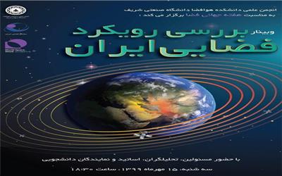 وبینار «بررسی رویکرد فضایی ایران» برگزار می شود