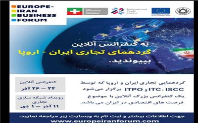 کنفرانس آنلاین تجاری ایران- اروپا برگزار می شود
