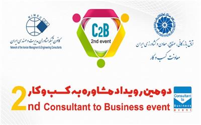 دومین رویداد مشاوره کسب‌ و کار از 11 بهمن برگزار می‌شود