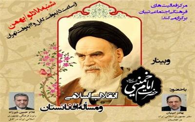 وبینار «امام خمینی(ره)؛ انقلاب اسلامی و مسأله افغانستان» برگزار می‌شود