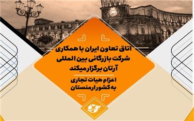 اتاق تعاون ایران هیات تجاری به کشور ارمنستان اعزام می‌کند