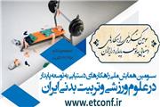 تهران میزبان همایش راهکارهای دستیابی به توسعه پایدار در علوم ورزشی