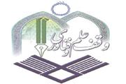افتتاح نخستین پایگاه وقف علم و فناوری در مشهد