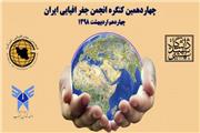 گردهمایی جغرافی دانان در تهران