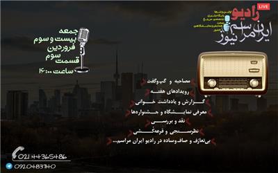 رسانه / رادیو ایران مراسم - قسمت سوم
