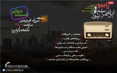 رسانه / رادیو ایران مراسم - قسمت چهارم