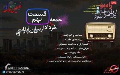 رادیو ایران مراسم - قسمت نهم