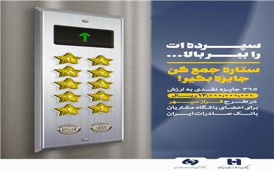 ١٣ میلیارد ریال جایزه طرح «فراز سپهر» برای مشتریان بانک صادرات ایران