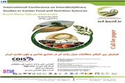 همایش بین المللی مطالعات میان رشته ای در صنایع غذایی و علوم تغذیه ایران