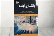 کارمزد؛نمایشگاه تراکنش ایران؛ رویدادی بزرگ، برای رونمایی از کتاب بانکداری آینده