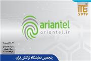شرکت ارتباطات آرین‌تل به پنجمین نمایشگاه تراکنش ایران می‌آید