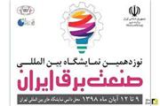 ایران مراسم نیوز بررسی میکند؛ گزارش اختصاصی از نوزدهمین نمایشگاه بین المللی صنعت برق تهران