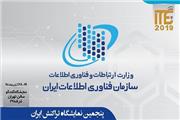 تشریح برنامه‌های سازمان فناوری اطلاعات ایران در پنجمین نمایشگاه تراکنش ایران