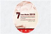 برپایی هفتمین نمایشگاه بین‌المللی پوشاک ایران 